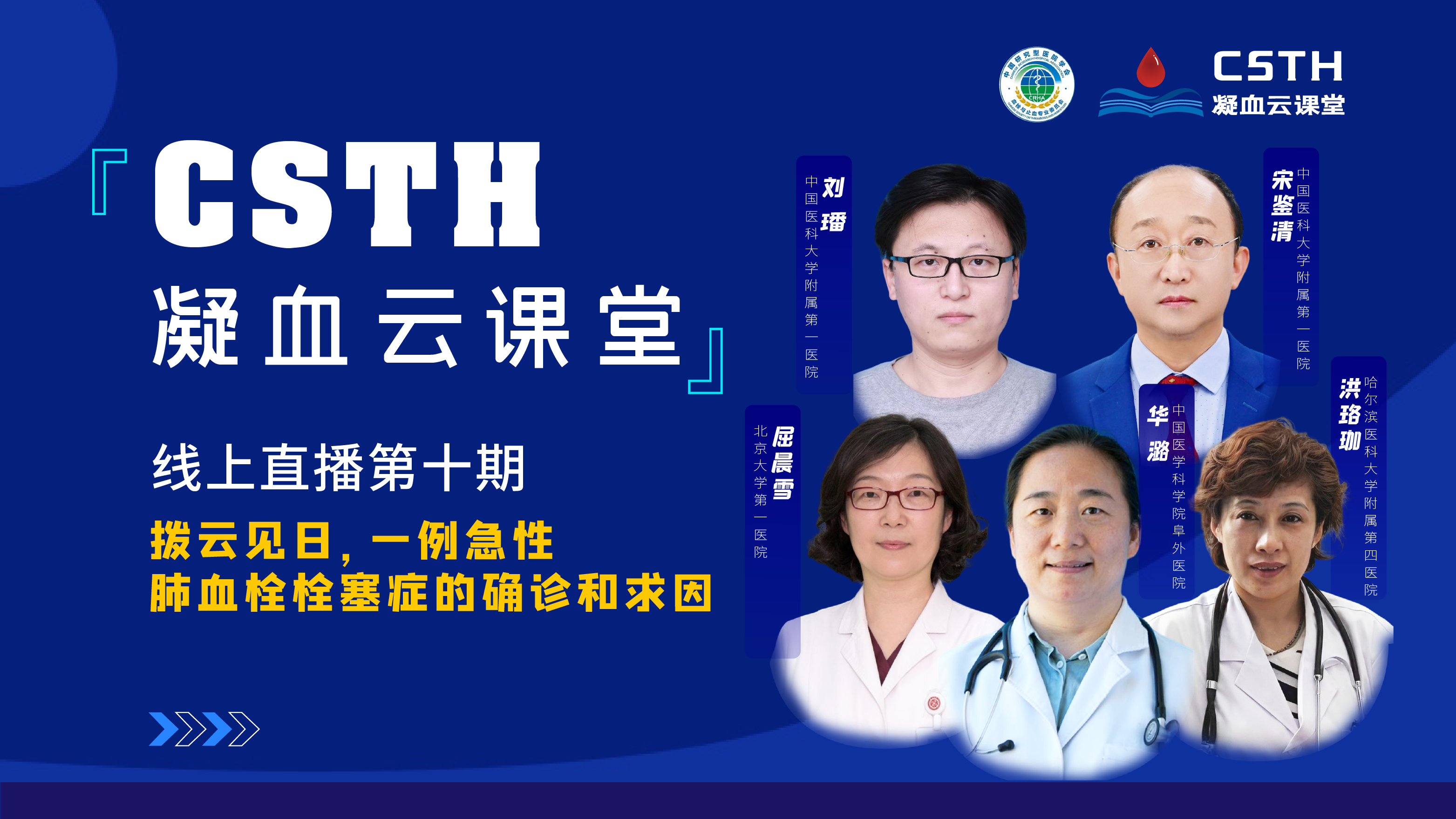 CSTH凝血云課堂 | 線上直播第十期《撥云見日，一例急性肺血栓栓塞癥的確診和求因》